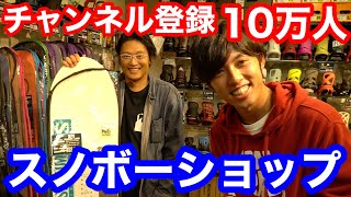 あのスタンサーがあるスノボーショップに行ってみた！【トミ旅】