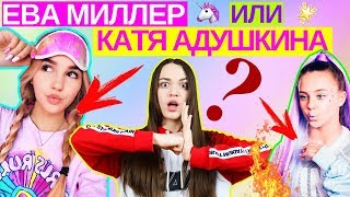 ПРОВЕРЬ СЕБЯ | КАТЯ АДУШКИНА ИЛИ ЕВА МИЛЛЕР | БЕРСИК ИЛИ ВЕНУМ | УГАДАЙ БЛОГЕРА ПО СМАЙЛАМ | EMOJI