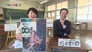 下関人図鑑 第62回 前田晋太郎さん（4/16放送）