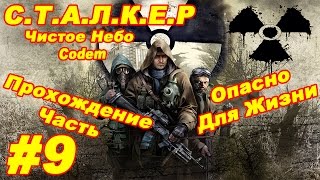S T A L K E R   Clear Sky{Часть#9}Чистим Логово Мутантов}}