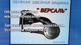 Версаль. Заправка нити нитковдевателем. Обрыв нити. Видео № 223.
