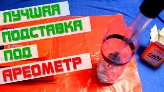 ЛУЧШАЯ ПОДСТАВКА ПОД АРЕОМЕТР. Сделана из пластиковой бутылки.