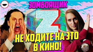 ЗОМБОЯЩИК - ГЕНИАЛЬНАЯ ДИЧЬ [Обзор фильма]