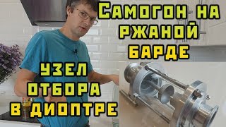 Узел отбора в диоптре и самогон на ржаной барде. Сан Саныч Самогонщиков.