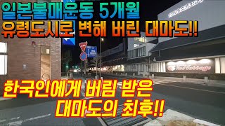 일본 불매운동 5개월 ﻿유령도시로 변해 버린 대마도! ﻿한국인에게 버림받은 대마도의 최후!! japan tsushima日本 旅行 対馬島