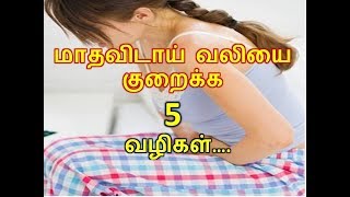 மாதவிடாய் வலியை குறைக்க 5  வழிகள்….