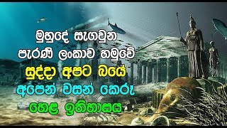 මුහුදේ සැගවුන හෙළ රාවණා ඉතිහාසය හමුවේ - Has the real lost city of Atlantis finally been found