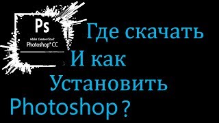 Где скачать и как установить Photoshop 14