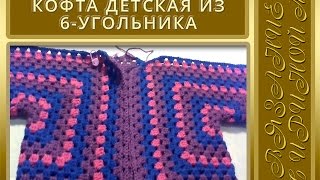 Детская кофта из 6-угольного мотива.Вязание крючком. Видео-урок (часть 2)