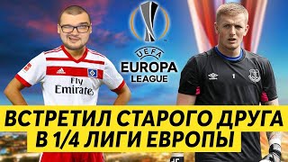 1/4 ЛИГИ ЕВРОПЫ - ВСТРЕТИЛ СТАРОГО ДРУГА | ГАМБУРГ - ЭВЕРТОН КАРЬЕРА FM 2020