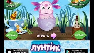 Мультфильм Игра Лунтик "Пирог"