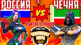 РОССИЯ ПРОТИВ СБОРНОЙ ЧЕЧНИ В БИТВЕ ОТРЯДОВ ЧЕМПИОНАТ СТРАН #7 ФРИ ФАЕР / FREE FIRE