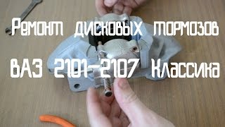 Ремонт дисковых тормозов ВАЗ 2101-2107 Классика