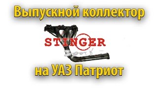 Выпускной коллектор (паук) 4-2-1 Стингер на УАЗ Патриот (перезалито)