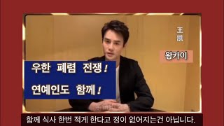 【뉴스중국어】 중국연예인 우한폐렴 (감염병과의) 전쟁에 힘을 보태다