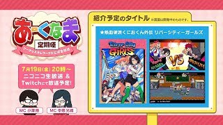あーくなま定期便【2019年7月号】