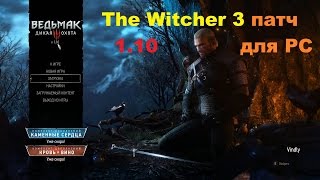The Witcher 3: Wild Hunt патч 1.10 для PC