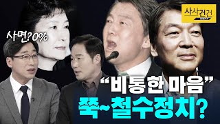 [여의도 사사건건] 안철수 탈당! 국민의당 시즌2는 불가능?_200129(수)