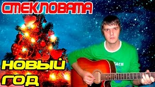 Стекловата - Новый год (Кавер) ♪♫