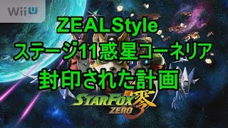 スターフォックス零 ステージ11惑星コーネリア 封印された計画