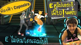 Zone4 no limit : E Capoeira ของหนักๆ แรงถึก ( คาโปเอร่า ) [ เน้นๆ เพื่อเธอ !! ]