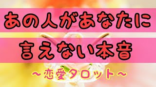あの人があなたに言えない本音。【タロット占い】
