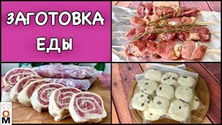 ЗАГОТОВКА ЕДЫ + ШАШЛЫК в Духовке, Облегчаем Себе Жизнь