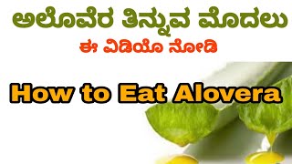 How to Eat Aloe Vera in Kannada | How to Use Aloe Vera in Kannada |