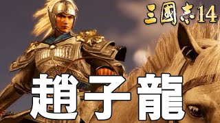 三国志14 劉備 8話「劉備、漢中を狙いて、趙子龍、連戦す」 三國志14