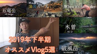 2019年下半期fotoshinのオススメVlog５選を紹介｜一年間ありがとうございました！