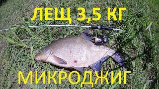 ЛЕЩ НА МИКРОДЖИГ! 3,5 КГ