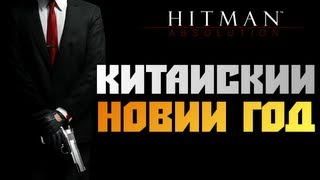 Hitman: Absolution - Прохождение - [КИТАЙСКИЙ НОВЫЙ ГОД] #7