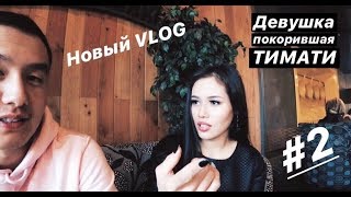 VLOG#2 /Назима Джанибекова Песни на ТНТ /Хейтер Тимур /Концерт Басты в Алматы