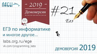 Разбор 21 задания демоверсия егэ по информатике 2019 ФИПИ : задание с модулем abs
