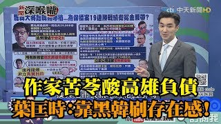 《新聞深喉嚨》精彩片段　作家苦苓酸高雄負債　葉匡時：靠黑韓刷存在感！