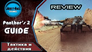 World of Tanks | Пантера 2 или Panther 2 Гайд - тактика и действия