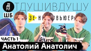Анатолий Анатолич про «интеллект» Дурнева, рекламу в Зе Интервьюер и кроссовки Стива Джобса