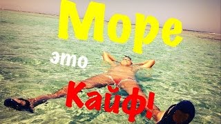 Море - это кайф!