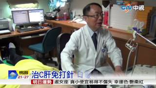 【中視新聞】 治C肝免打針 口服新藥治癒率95% 20150428