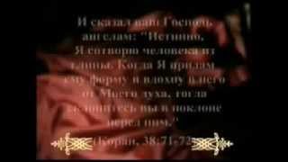 Истинность сотворения Первочеловека (Адама) из Глины.