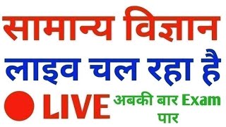 #GENERAL_SCIENCE 4500 MCQ #Day_7#LIVE# for Railway NTPC, Group D, SSC Exam #Daily_Class