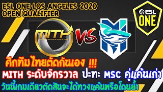 [Dota2] MiTH⚔️MS Chonburi (Bo1)?ESL One Los Angeles 2020 รอบ Open Qualifier โซน SEA รอบ 64 ทีม