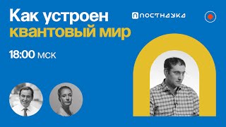 Движение частиц в квантовом мире / Эмиль Ахмедов в Рубке ПостНауки