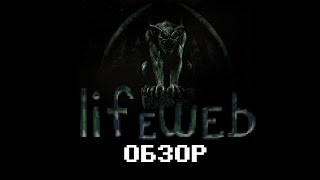 Lifeweb - игра, которая тебя ненавидит