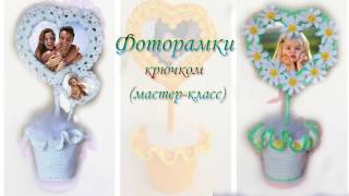 Фоторамки крючком. Мастер класс. Вязание.