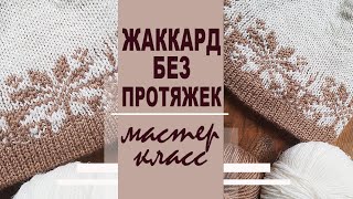 МК | Жаккард без протяжек по кругу