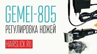 Регулировка ножей машинки для стрижки GEMEI-805