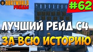 HurtWorld - Самый лучший рейд с С4 за всю историю игры ! #62