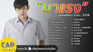 20 เพลง มาแรง พราะโดนใจ เพลงสตริงใหม่ วัยรุ่นฟัง [HD]