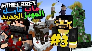 ماينكرافت ماب المغامرات قابل الموبز الجديد 3#